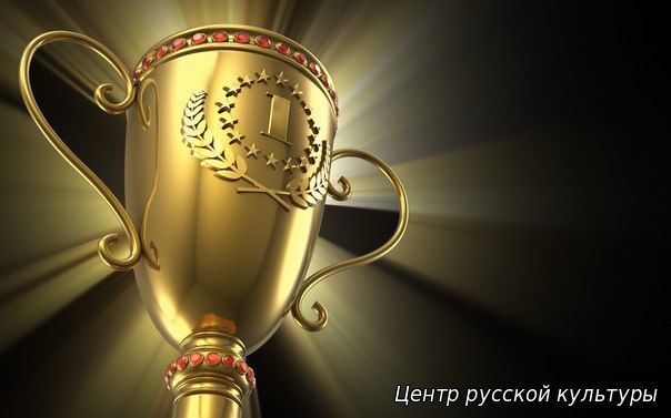 Итоги конкурса Межрегионального литературного конкурса «Волшебное русское слово» 2016.